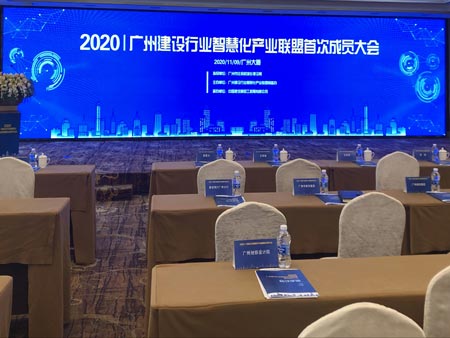 廣州建設行業智慧化產業聯盟首次成員大會活動