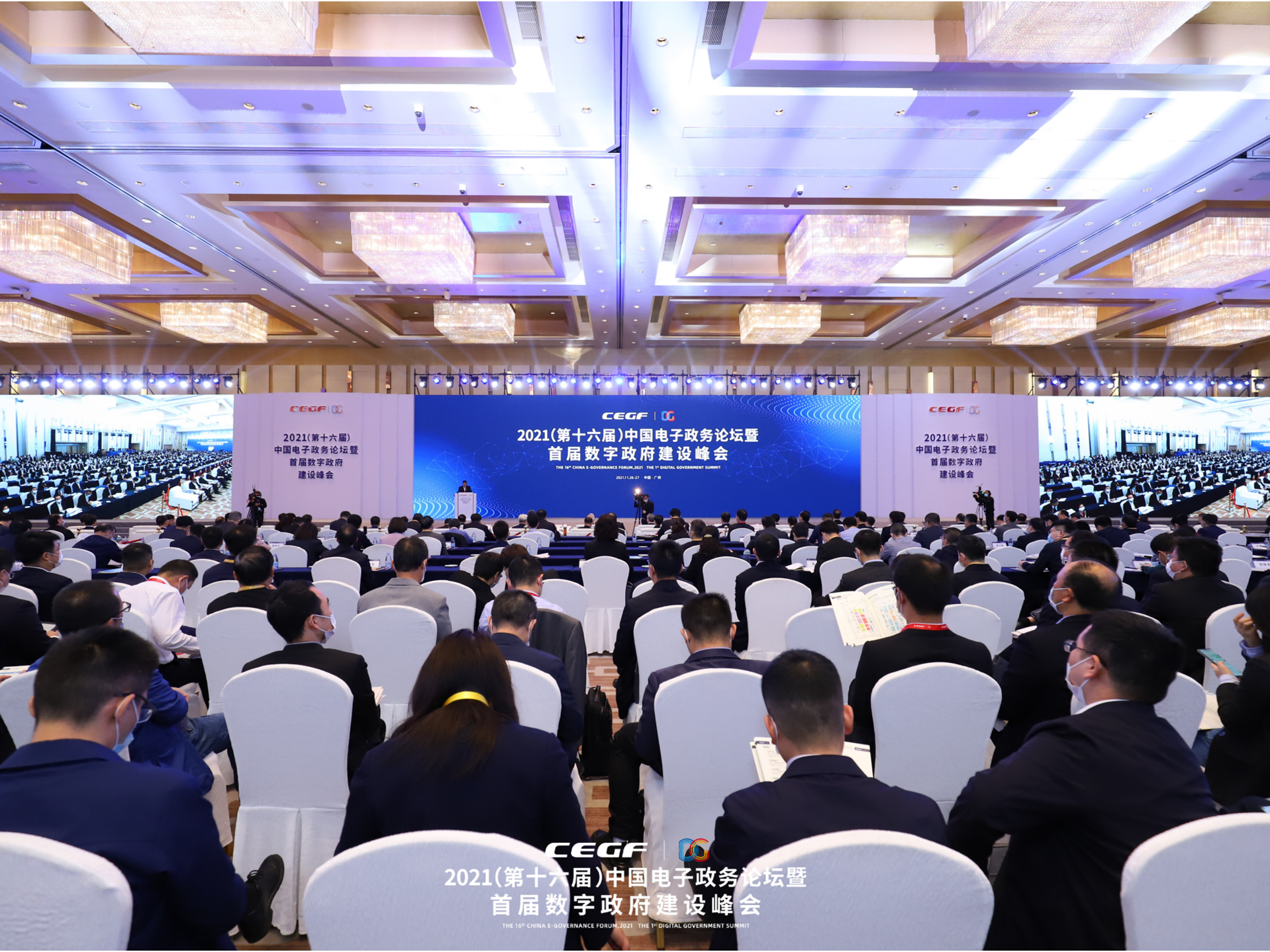 中國數字政務論壇暨首屆數字政府建設峰會