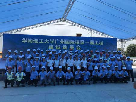 華南理工大學廣州國際校區一期工程建設動員會
